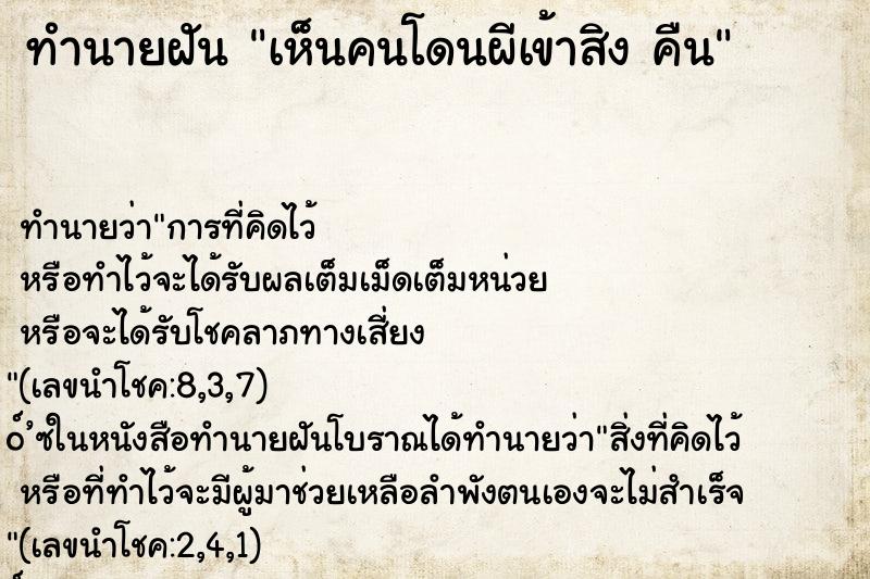 ทำนายฝัน เห็นคนโดนผีเข้าสิง คืน